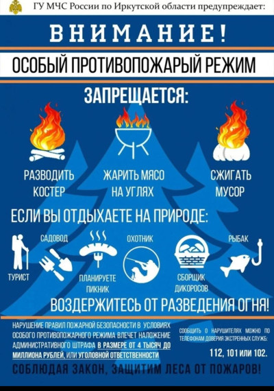 Внимание! Особый противопожарный режим.